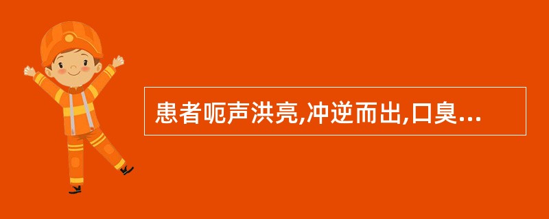 患者呃声洪亮,冲逆而出,口臭烦渴,喜冷饮,小便短赤,大便秘结,舌苔黄,脉滑数。其