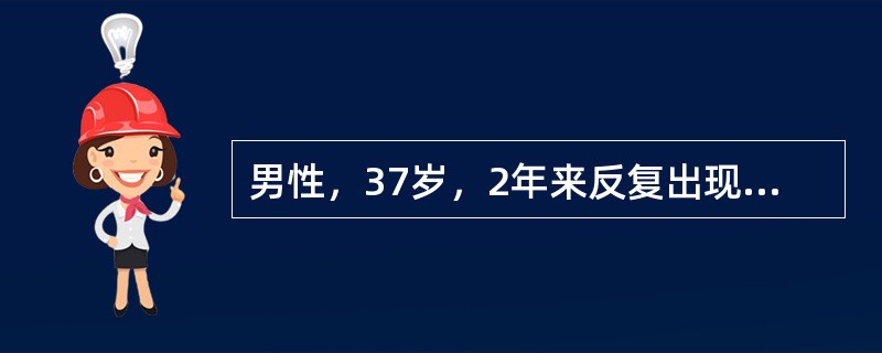 男性，37岁，2年来反复出现腹泻，粪便糊状。结肠镜检查发现病变主要位于回肠末端，