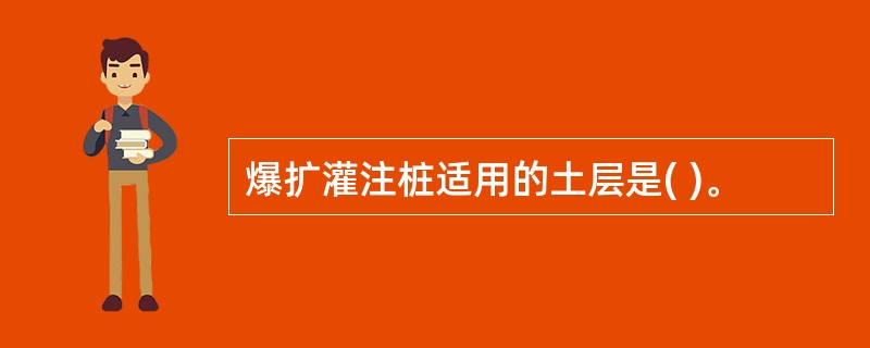 爆扩灌注桩适用的土层是( )。