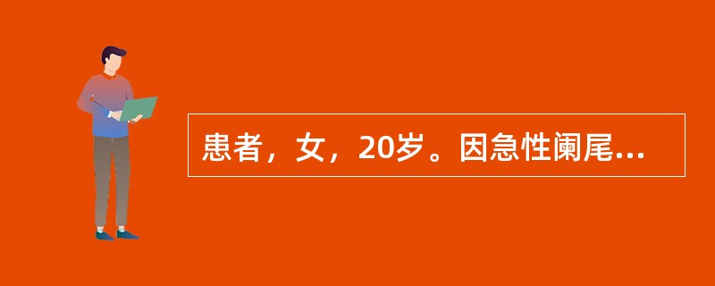 患者，女，20岁。因急性阑尾炎穿孔行阑尾切除术，术后3天切口红肿，有脓性分泌物，