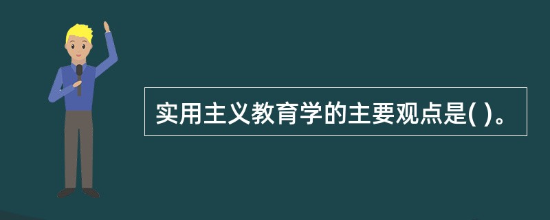 实用主义教育学的主要观点是( )。