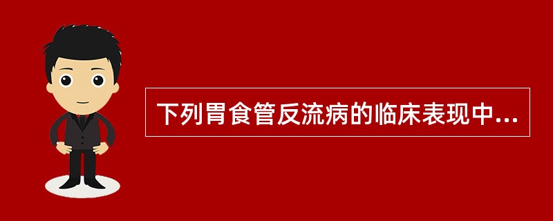 下列胃食管反流病的临床表现中，不属于食管外刺激症状的是A、咳嗽B、哮喘C、吸入性