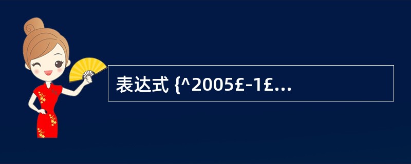 表达式 {^2005£­1£­3 10 :0: 0} £­ {^2005£­10