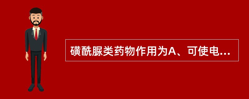 磺酰脲类药物作用为A、可使电压依赖式钾通道开放B、促进胰岛素释放，从而降低血糖C