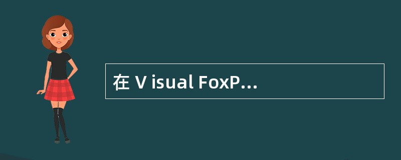 在 V isual FoxPro 中 , 将只能在建立它的模块中使用的内存变量称