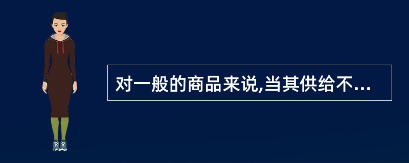 对一般的商品来说,当其供给不变时,如果其需求增加,则该商品的( )。