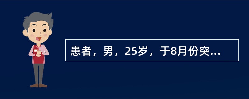 患者，男，25岁，于8月份突然发病，表现为发冷、寒战、高热、大汗而后缓解，隔日发