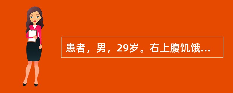 患者，男，29岁。右上腹饥饿痛反复发作3年，近3天解成形黑粪，量500g左右，下