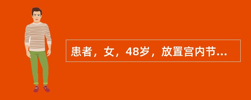 患者，女，48岁，放置宫内节育器10年，近6个月出现不规则阴道流血。妇科检查：宫