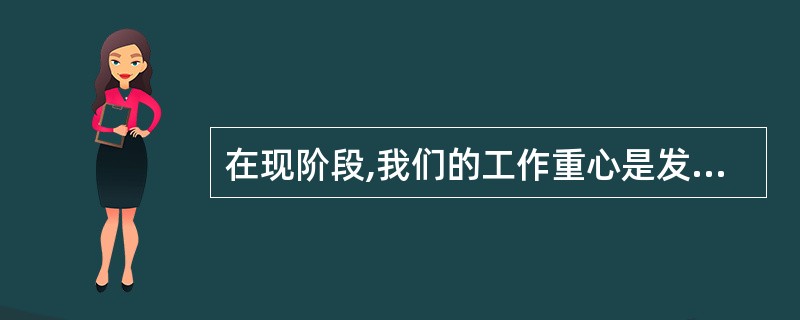 在现阶段,我们的工作重心是发展经济,阶级斗争已经不是我国社会的主要矛盾,这意味着