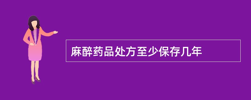 麻醉药品处方至少保存几年