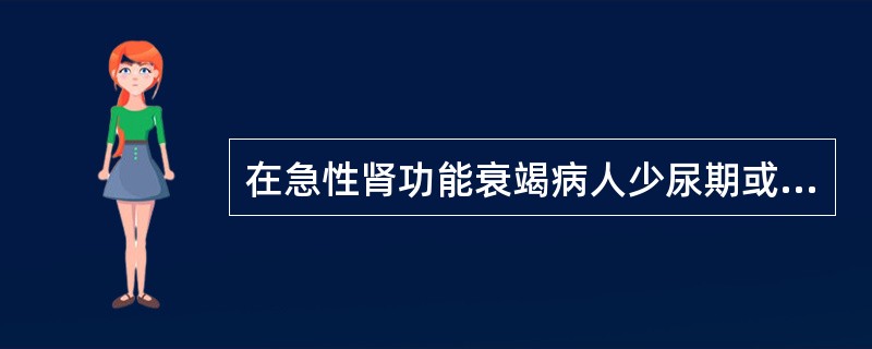 在急性肾功能衰竭病人少尿期或无尿期，需紧急处理的电解质失调是A、低氧血症B、低钠