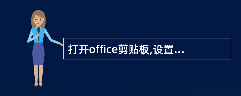 打开office剪贴板,设置按ctrl£«c两次后打开office剪贴板。 -