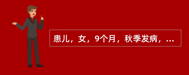 患儿，女，9个月，秋季发病，呕吐伴腹泻2天，每日大便6～8次，为蛋花汤样，无腥臭