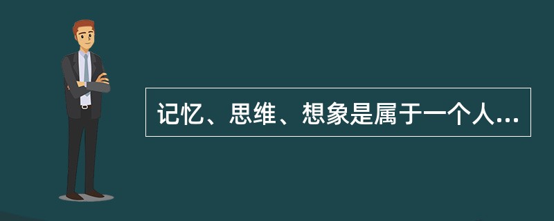 记忆、思维、想象是属于一个人的A、认知过程B、情绪过程C、人格特征D、人格倾向E