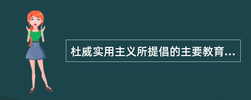 杜威实用主义所提倡的主要教育观点有( )。