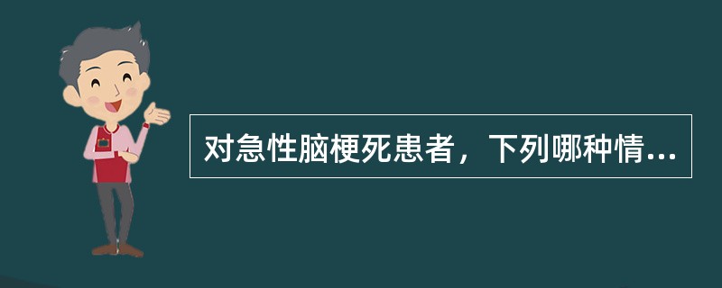 对急性脑梗死患者，下列哪种情况适于溶栓治疗A、发病6小时以内B、发病8小时以内C