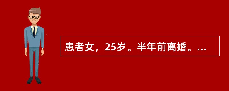 患者女，25岁。半年前离婚。某日下班后回到家中突然出现强烈的恐惧感，有如大祸临头