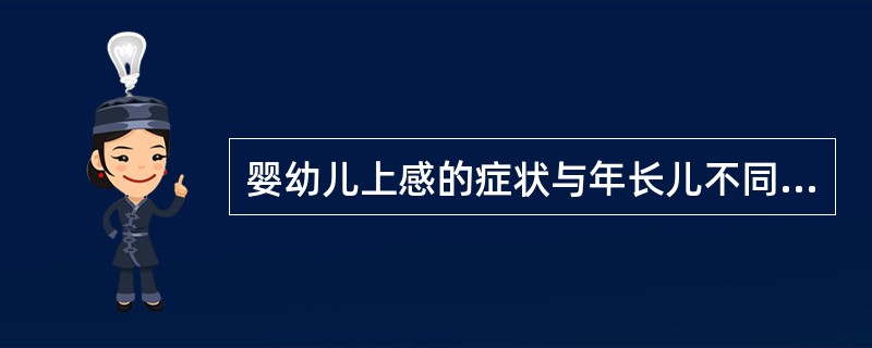 婴幼儿上感的症状与年长儿不同处是()