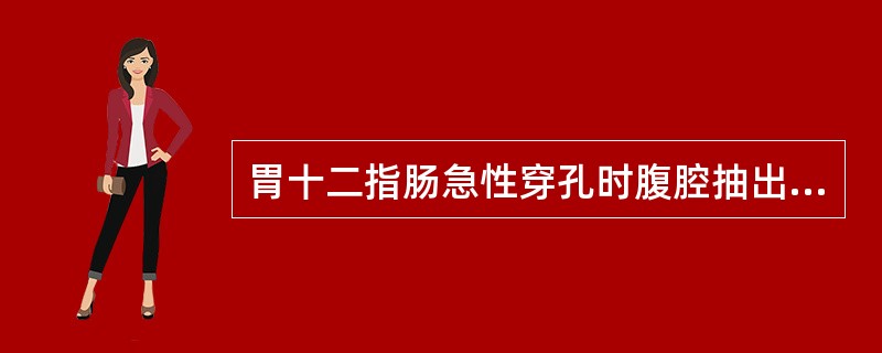 胃十二指肠急性穿孔时腹腔抽出液为