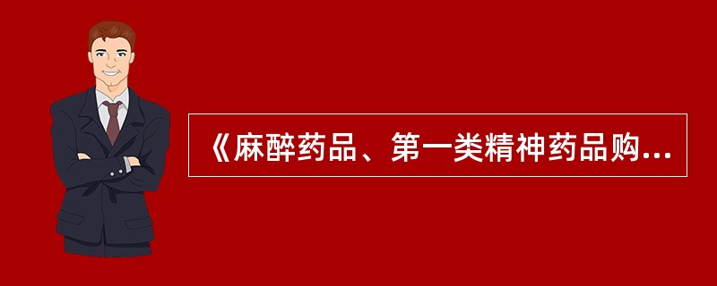 《麻醉药品、第一类精神药品购用印鉴卡》的批准发放部门是( )。