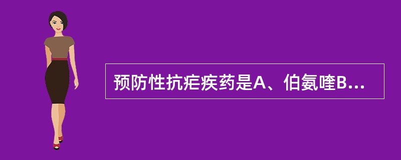 预防性抗疟疾药是A、伯氨喹B、乙胺丁醇C、异烟肼D、氯喹E、乙胺嘧啶