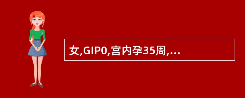 女,GIP0,宫内孕35周,胎位ROA,宫口开全l小时,胎心160~180次£¯