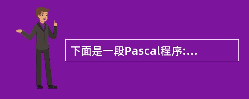 下面是一段Pascal程序: for h:=1 to n£­1 do begin