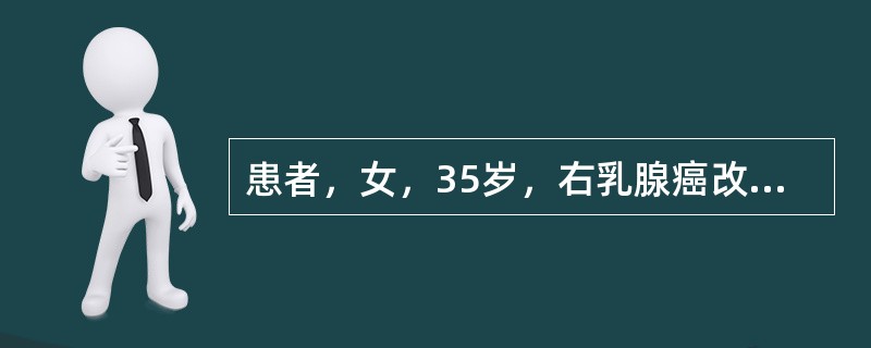 患者，女，35岁，右乳腺癌改良根治术后，腋窝淋巴结20枚中有2枚癌转移，浸润性导