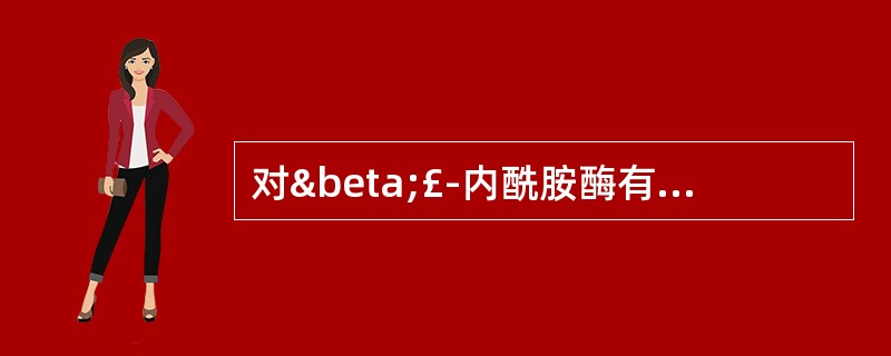 对β£­内酰胺酶有抑制作用的药物是 A．阿莫西林 B．亚胺培南 C．氨