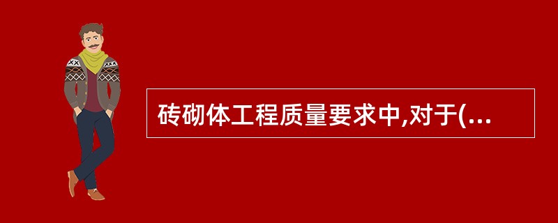 砖砌体工程质量要求中,对于( )应同时砌筑,严禁无可靠措施的内外墙分砌施工。