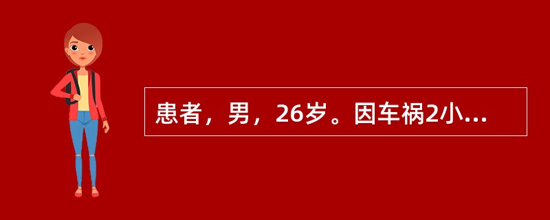 患者，男，26岁。因车祸2小时就诊，诊断为脾破裂，腹腔大量积血。就诊时血压100