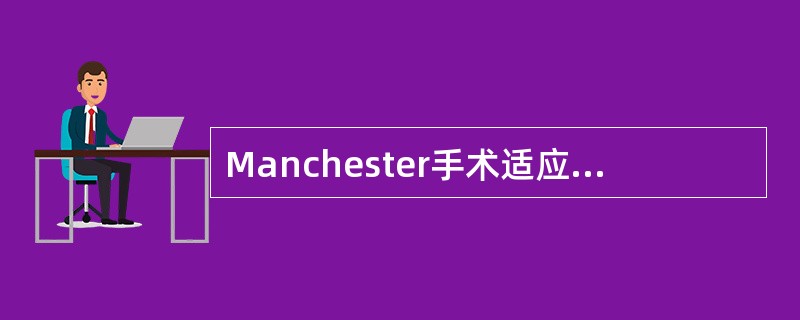 Manchester手术适应证是A、Ⅰ度子宫脱垂B、Ⅱ度子宫脱垂C、Ⅲ度子宫脱垂