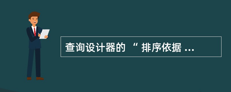 查询设计器的 “ 排序依据 ” 选项卡对应于 SQL SELECT 语句的 (