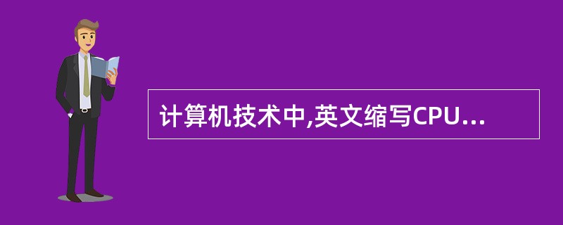 计算机技术中,英文缩写CPU的中文译名是