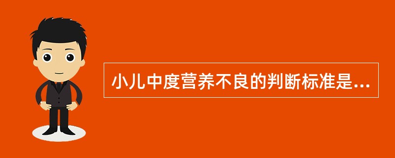 小儿中度营养不良的判断标准是体重低于正常均值的