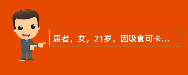 患者，女，21岁。因吸食可卡因5天后停用，突然出现严重的自杀行为而被送入急诊室，