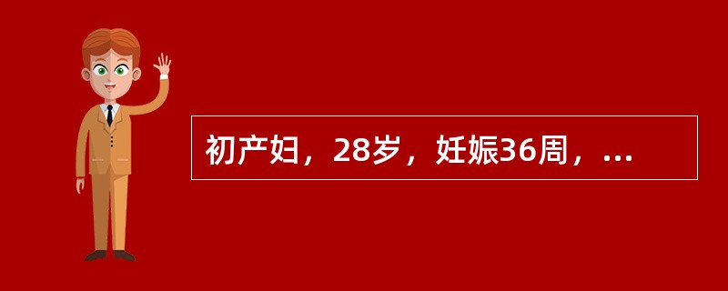 初产妇，28岁，妊娠36周，上楼时稍感心悸，气短就诊。查体：心率88次£¯分，呼