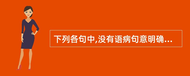 下列各句中,没有语病句意明确的一句是( )。