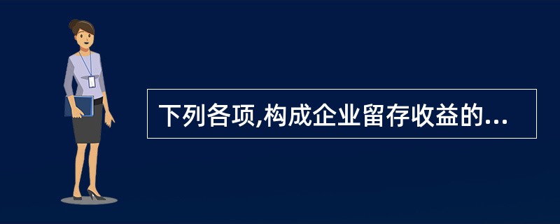 下列各项,构成企业留存收益的有( )。