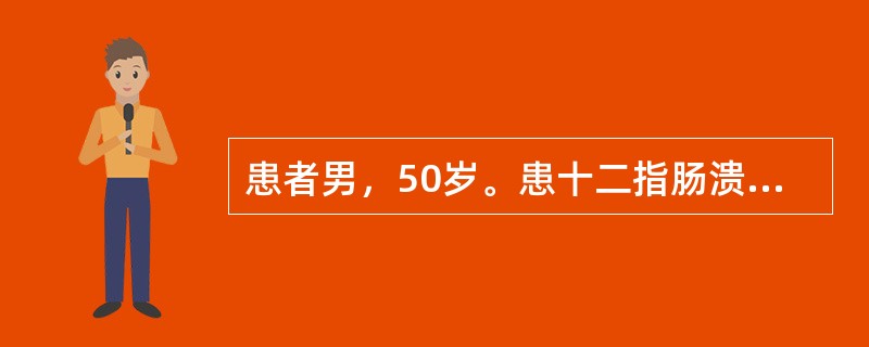 患者男，50岁。患十二指肠溃疡，突然呕血，量超过600ml，并有烦躁不安、面色苍