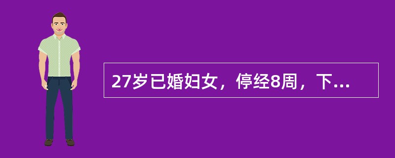 27岁已婚妇女，停经8周，下腹阵发性剧痛1小时伴阴道较多量流血。检查宫口开大2c