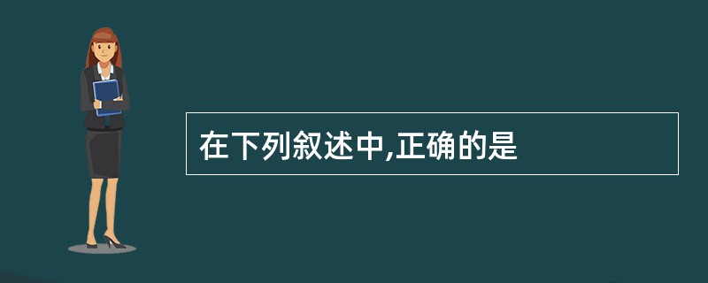 在下列叙述中,正确的是