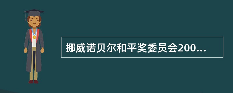 挪威诺贝尔和平奖委员会2009年10月9日宣布2009年诺贝尔和平奖将授予( )