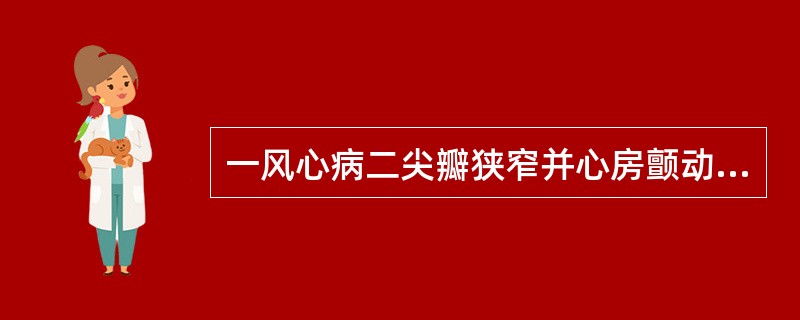 一风心病二尖瓣狭窄并心房颤动的患者，用地高辛及利尿剂后，心率由140次£¯分减为