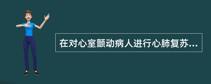 在对心室颤动病人进行心肺复苏时,首选药物是