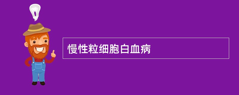 慢性粒细胞白血病