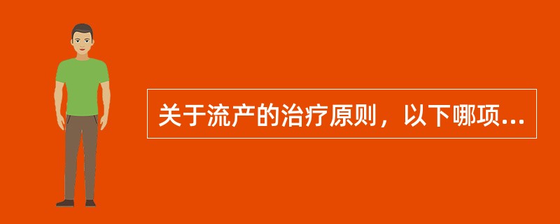 关于流产的治疗原则，以下哪项错误A、先兆流产与妊娠早期可肌注黄体酮B、难免流产可