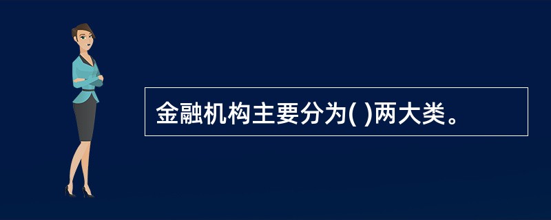 金融机构主要分为( )两大类。