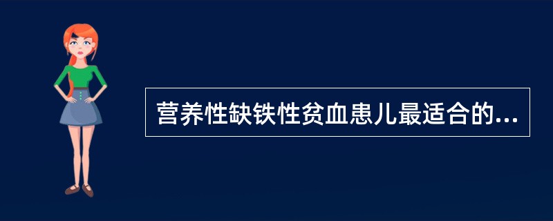 营养性缺铁性贫血患儿最适合的治疗应是A、餐前服用富马酸亚铁B、餐后服用硫酸亚铁及